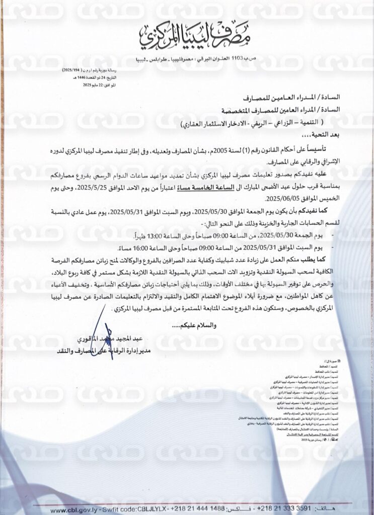 خاص.. "المركزي" يُمدد مواعيد ساعات الدوام الرسمي بفروع المصارف ويُطالب بزيادة عدد شبابيك وكفاية عدد الصرافين بالفروع والوكالات