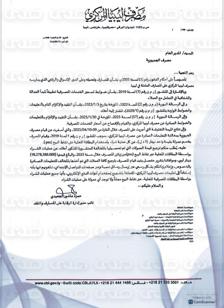 خاص.. بقيمة 18.2 مليون.. مصرف ليبيا المركزي يخاطب الجمهورية بترجيع قيمة العمولات على كل عملية شراء بالبطاقة المحلية