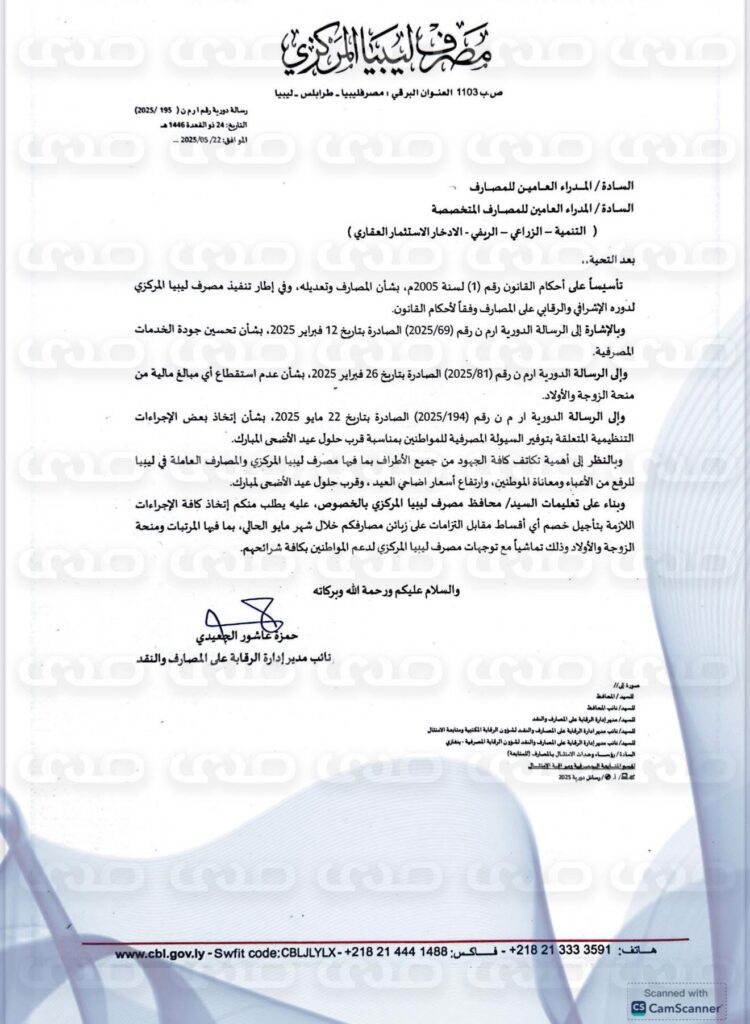 خاص.. "المركزي" يُخاطب المصارف التجارية باتخاذ كافة الإجراءات اللازمة بتأجيل خصم أي أقساط مقابل التزامات على زبائن المصارف خلال شهر مايو الحالي