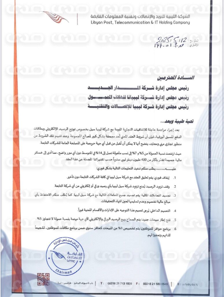 خاص.. "الإتصالات" تُعلق عقدها مع شركة سيل ليبيا وتصفه بالمجحف لتسببه في خسائر وصلت إلى 400 مليون دينار