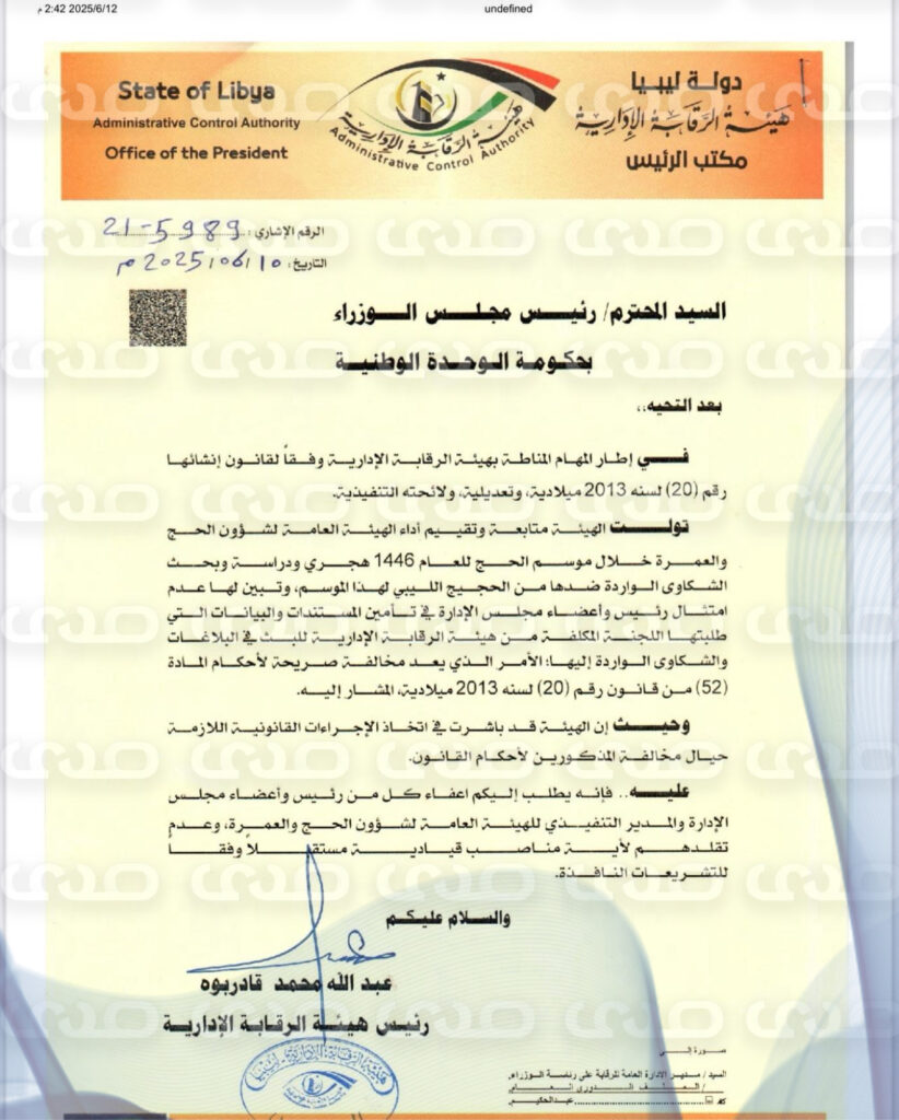 خاص.. "قادربوه" يخاطب الدبيبة بإعفاء إدارة الهيئة الهامة لشؤون الحج والعمرة من مناصبهم وعدم تقلدهم أي مناصب مستقبلاً .. ويعدد الأسباب
