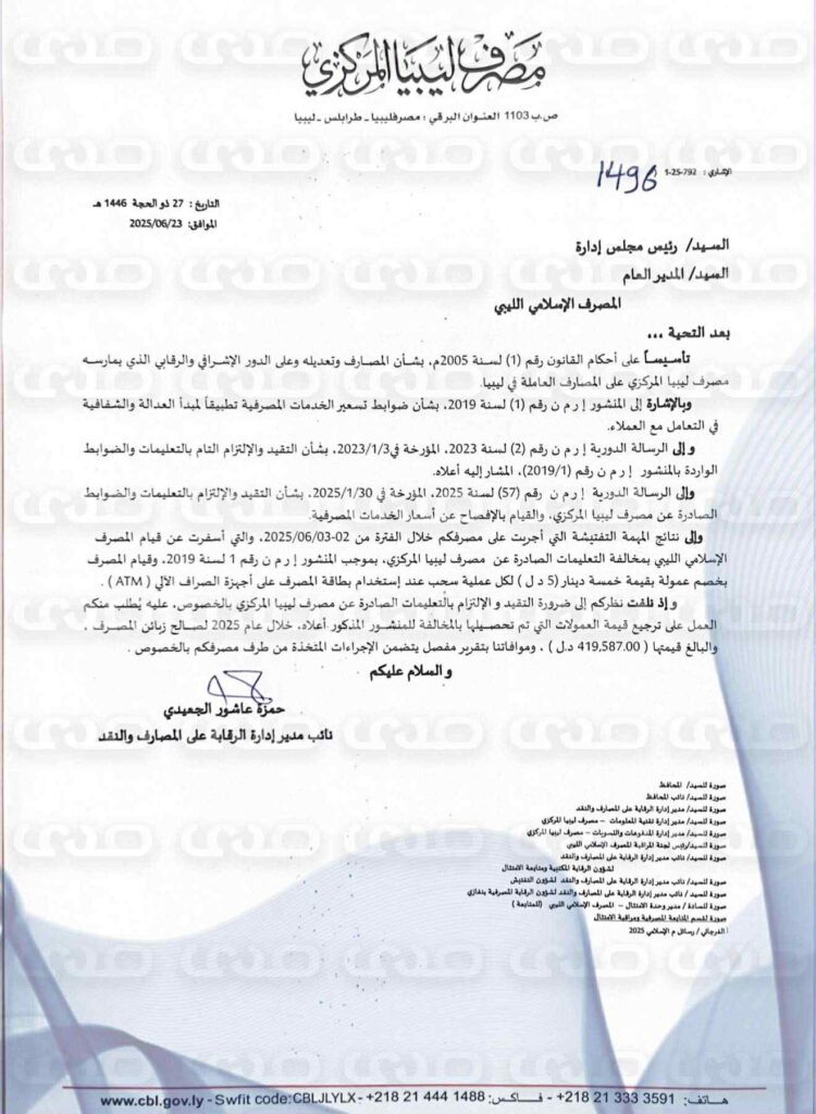 خاص.. بقيمة تتعدى 419 ألف دينار.. المركزي ينبه الإسلامي الليبي لقيامه بخصم عمولات من الزبائن