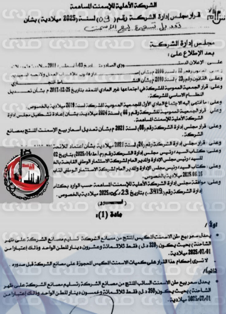 خاص.. الأهلية للإسمنت تصدر قراراً بتعديل سعر الاسمنت بدءً من يوليو