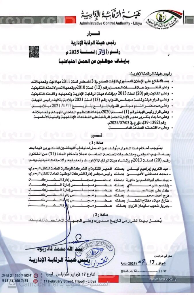 خاص.. بسبب الفساد المالي والإداري.. الرقابة توقف مجلس إدارة الشركة الوطنية للنقل البحري