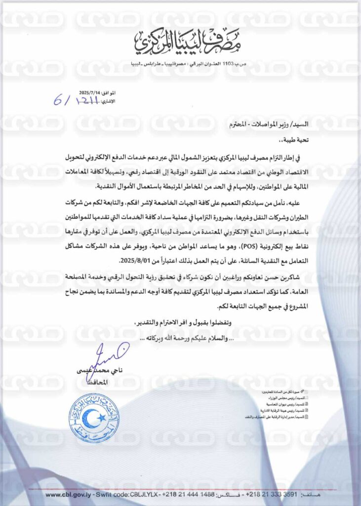 خاص.. محافظ المركزي يخاطب وزارات بالوحدة الوطنية بالتعميم على جهاتها التابعة بسداد الخدمات إلكترونيًا بدءًا من أغسطس