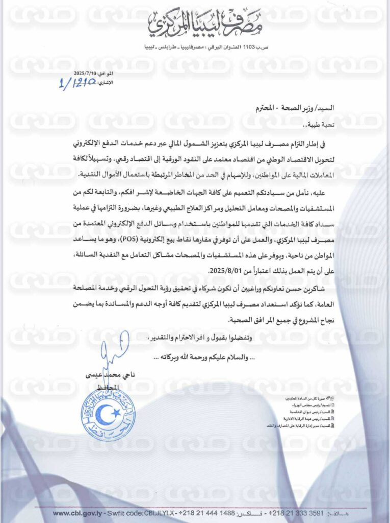 خاص.. محافظ المركزي يخاطب وزارات بالوحدة الوطنية بالتعميم على جهاتها التابعة بسداد الخدمات إلكترونيًا بدءًا من أغسطس