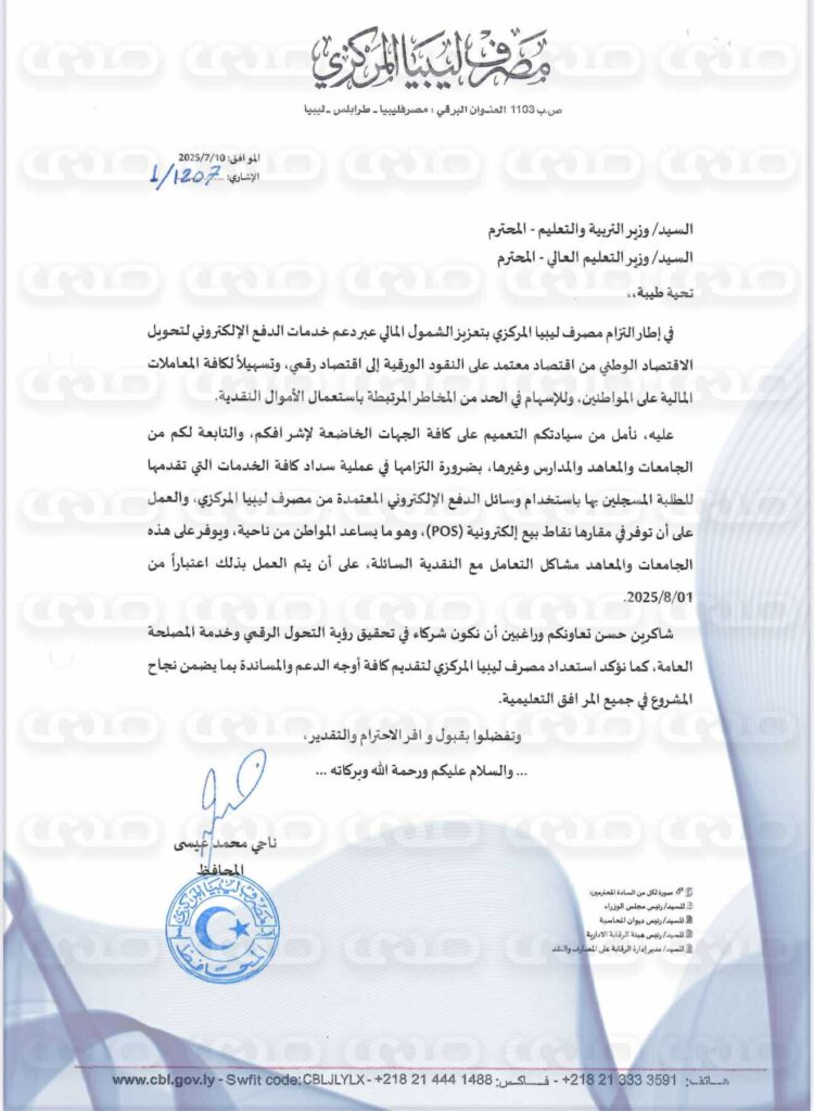 خاص.. محافظ المركزي يخاطب وزارات بالوحدة الوطنية بالتعميم على جهاتها التابعة بسداد الخدمات إلكترونيًا بدءًا من أغسطس
