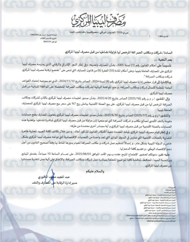 خاص.. "المركزي" يدعو شركات ومكاتب الصرافة المرخص لها بحضور اجتماع هام برئاسة "المحافظ" بداية أغسطس