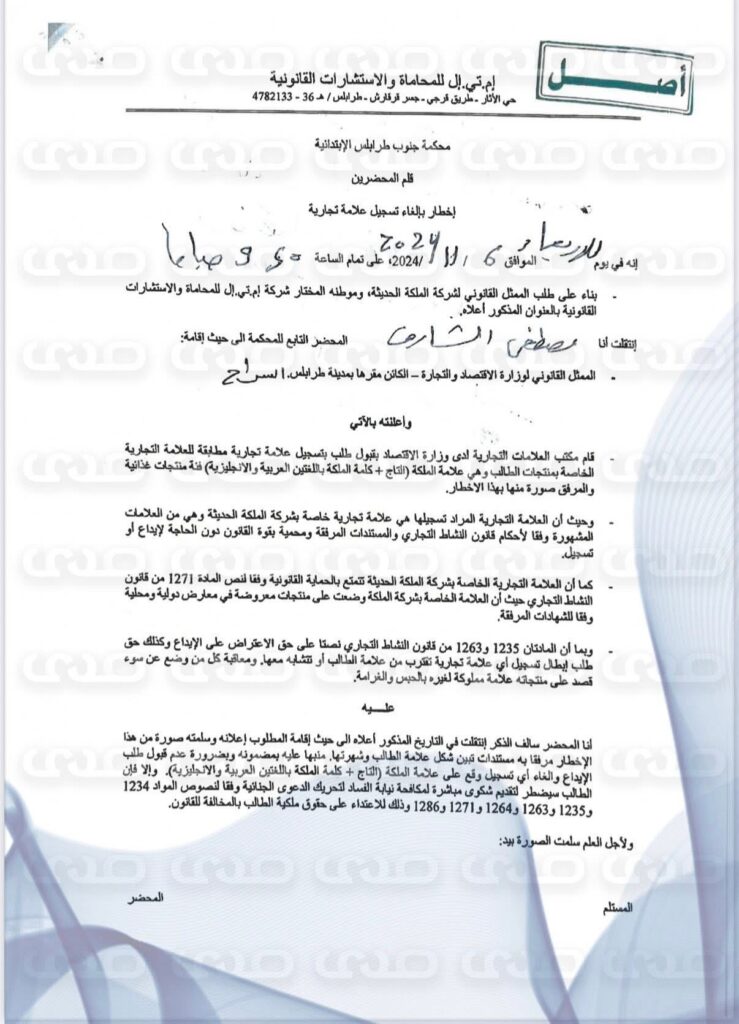 خاص.. بالوثائق: مالك شركة “الملكة الحديثة للصناعات الغذائية” يكشف لصدى عن سرقة علامته التجارية بتواطؤ من مكتب العلامات بوزارة الاقتصاد  