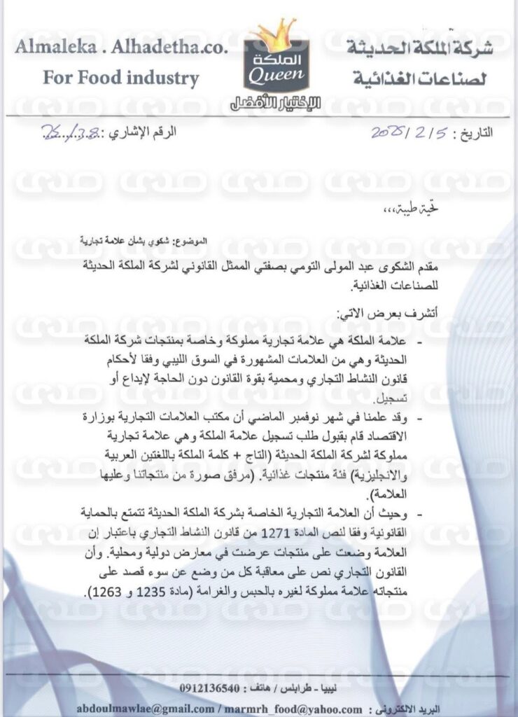 خاص.. بالوثائق: مالك شركة “الملكة الحديثة للصناعات الغذائية” يكشف لصدى عن سرقة علامته التجارية بتواطؤ من مكتب العلامات بوزارة الاقتصاد  