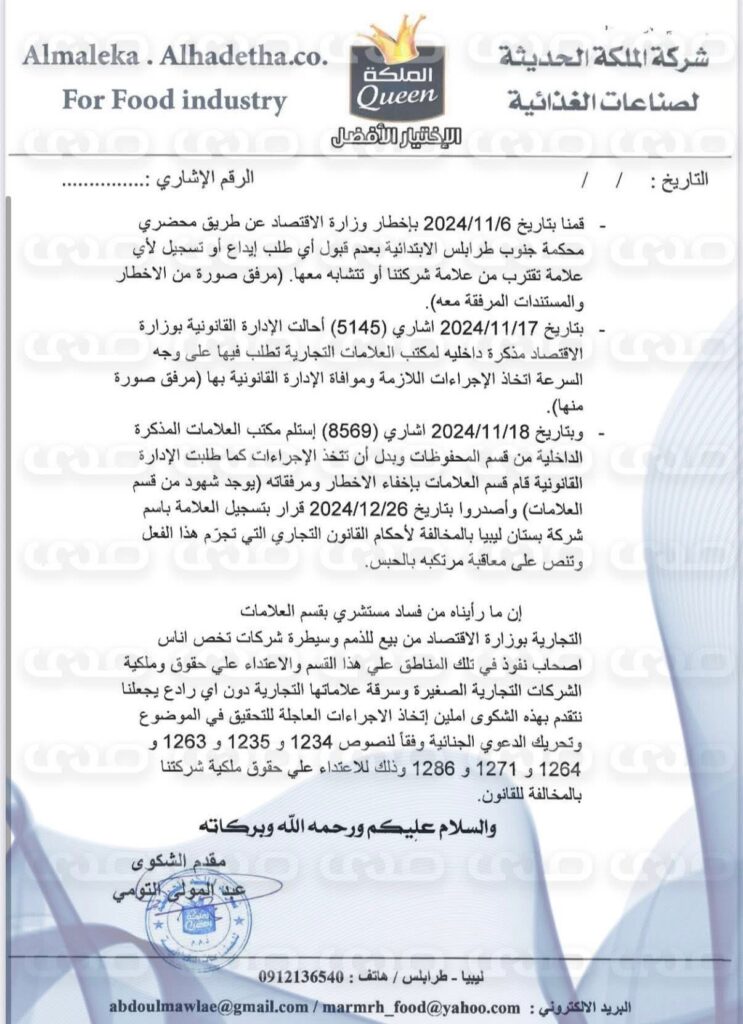 خاص.. بالوثائق: مالك شركة “الملكة الحديثة للصناعات الغذائية” يكشف لصدى عن سرقة علامته التجارية بتواطؤ من مكتب العلامات بوزارة الاقتصاد  