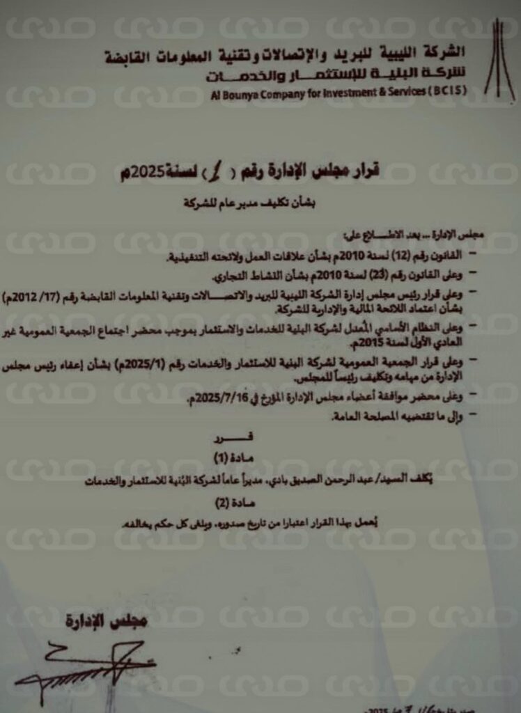 خاص.. رئيس مجلس إدارة الشركة الليبية للبريد والإتصالات وتقنية المعلومات القابضة يُكلف "عبدالرحمن بادي" مديراً لشركة البنية للاستثمار والخدمات