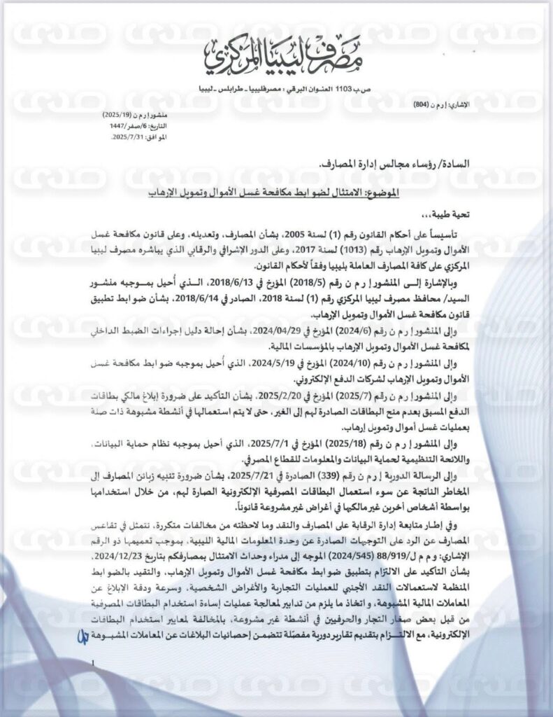 خاص.. "المركزي" يُعمم على المصارف ضوابط مكافحة غسيل الأموال وتمويل الإرهاب