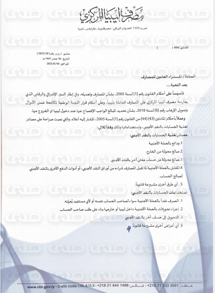 حصري.. المركزي يعمم على المصارف بالسماح لأصحاب الحسابات بالنقد الأجنبي بتغذية حساباتهم نقداً في حدود ال10 آلاف دولار أو ما يعادلها بالعملات الأخرى