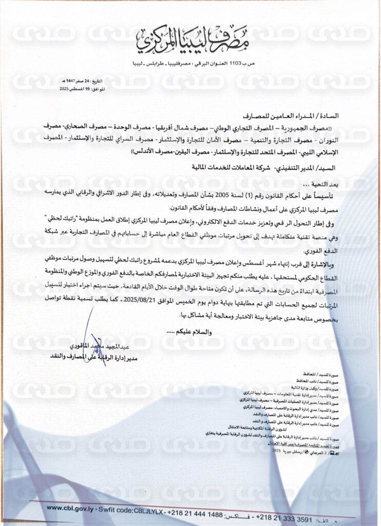 خاص.. المركزي يخاطب المصارف لتجهيز أنظمتها لاختبار مشروع “راتبك لحظي” تمهيدًا لتسييل المرتبات مباشرة
