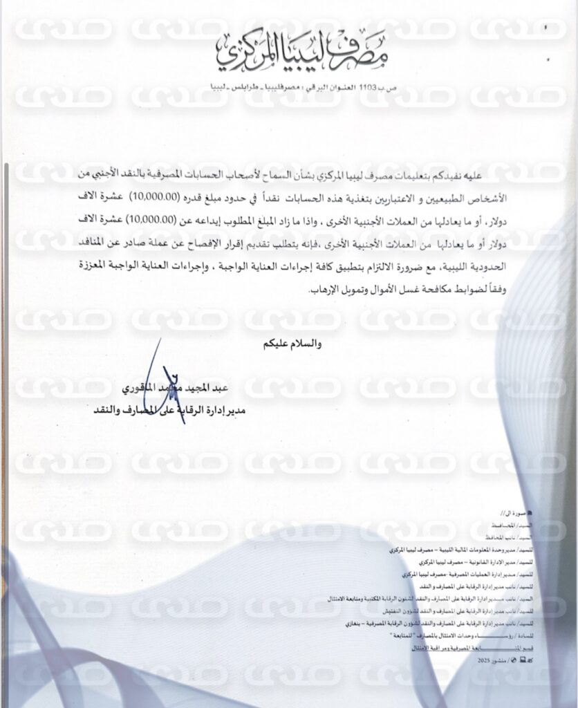 حصري.. المركزي يعمم على المصارف بالسماح لأصحاب الحسابات بالنقد الأجنبي بتغذية حساباتهم نقداً في حدود ال10 آلاف دولار أو ما يعادلها بالعملات الأخرى