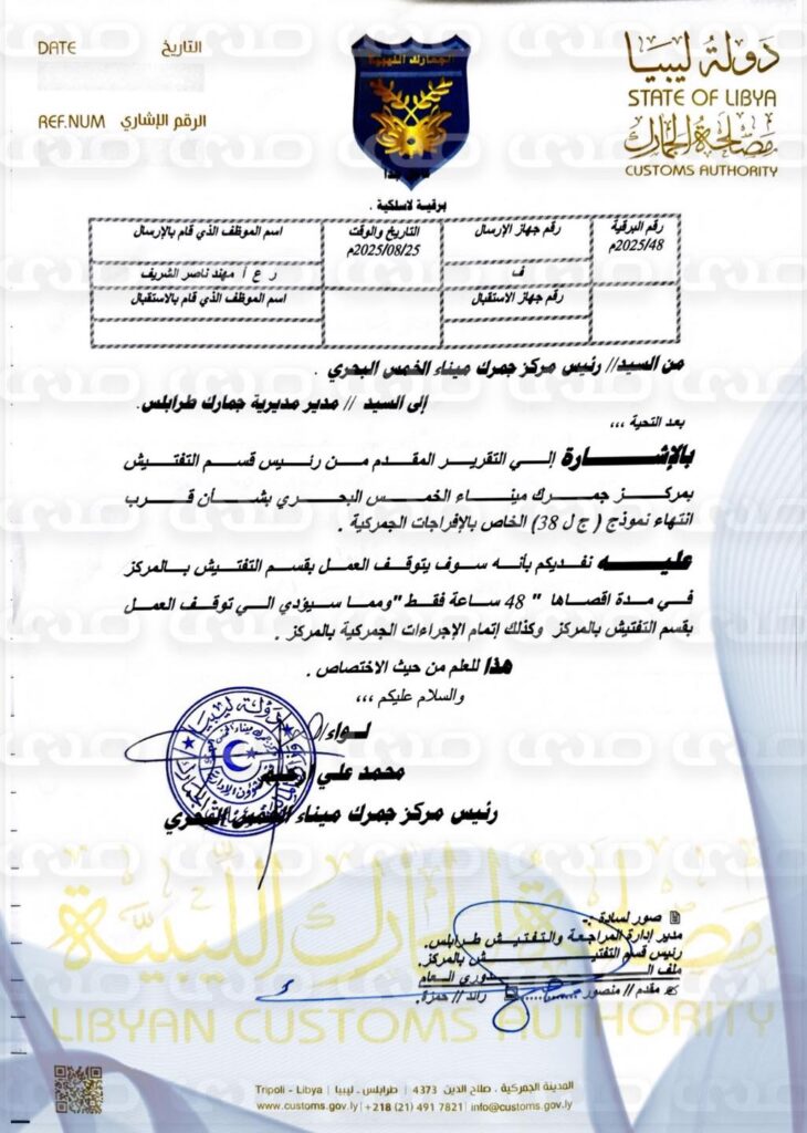 خاص.. مراكز الجمرك بطرابلس والخمس يُعلنان التوقف عن العمل