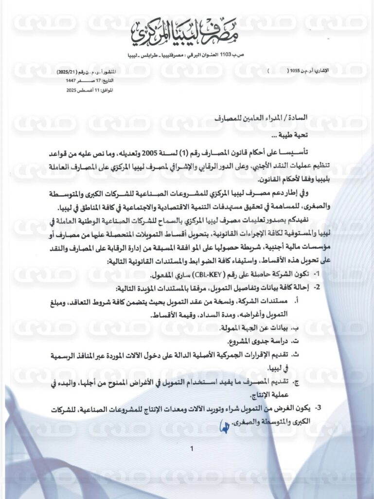 خاص.. المركزي يعمم على المصارف بالسماح للشركات الصناعية الوطنية تحويل أقساط التمويلات المتحصلة عليها سواء من مصارف أو مؤسسات مالية أجنبية