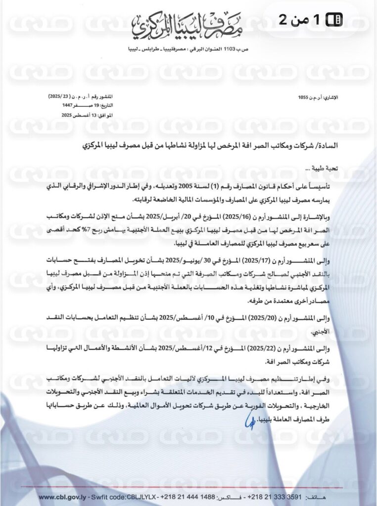 خاص.. "المركزي" يُطالب مكاتب وشركات الصرافة المعتمدة بسرعة تقديم البيانات المتعلقة بحساباتهم إلى إدارة الرقابة على المصارف والنقد