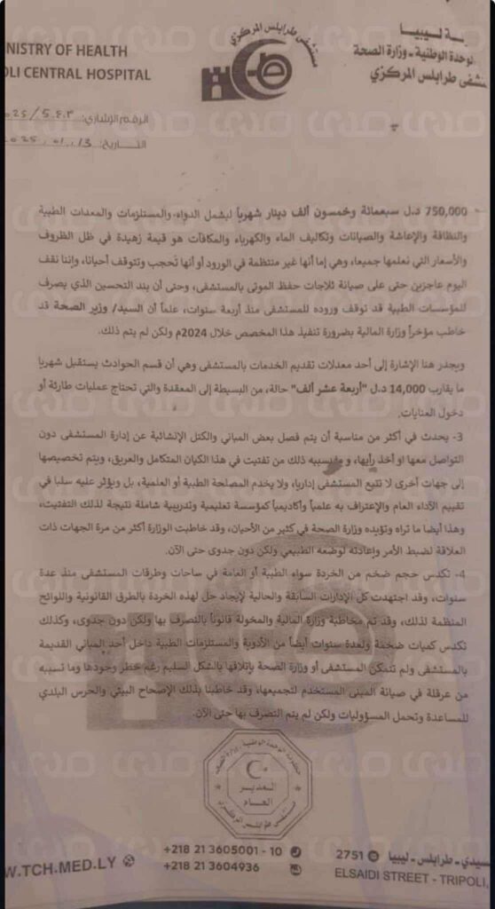 خاص.. وثيقة تكشف استغاثة مدير مستشفى طرابلس المركزي بالنائب العام بداية السنة قبل أن يوبخه "قادربوه" بذات الأسباب 
