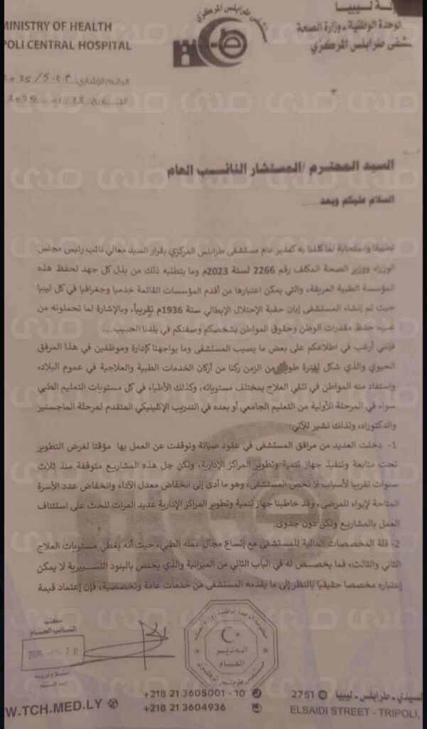 خاص.. وثيقة تكشف استغاثة مدير مستشفى طرابلس المركزي بالنائب العام بداية السنة قبل أن يوبخه "قادربوه" بذات الأسباب 