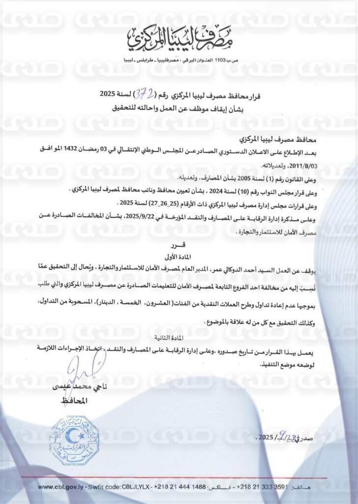 خاص.. "محافظ المركزي": يوقف مدير عام مصرف الأمان عن العمل ويحيله إلى التحقيقات لما نسب له من مخالفة في أحد الفروع