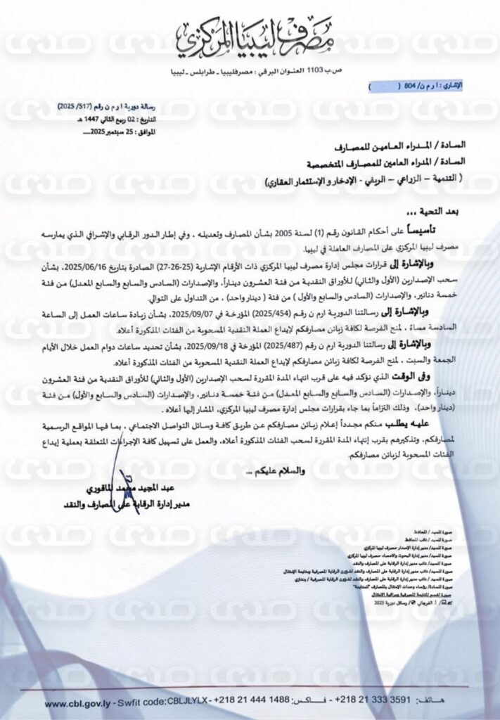 خاص.. "المركزي" يُعمم على المصارف بالإعلام مجدداً بقرب إنتهاء مدة سحب فئات العملة (20،5،1) دينار 