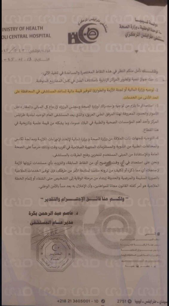 خاص.. وثيقة تكشف استغاثة مدير مستشفى طرابلس المركزي بالنائب العام بداية السنة قبل أن يوبخه "قادربوه" بذات الأسباب 