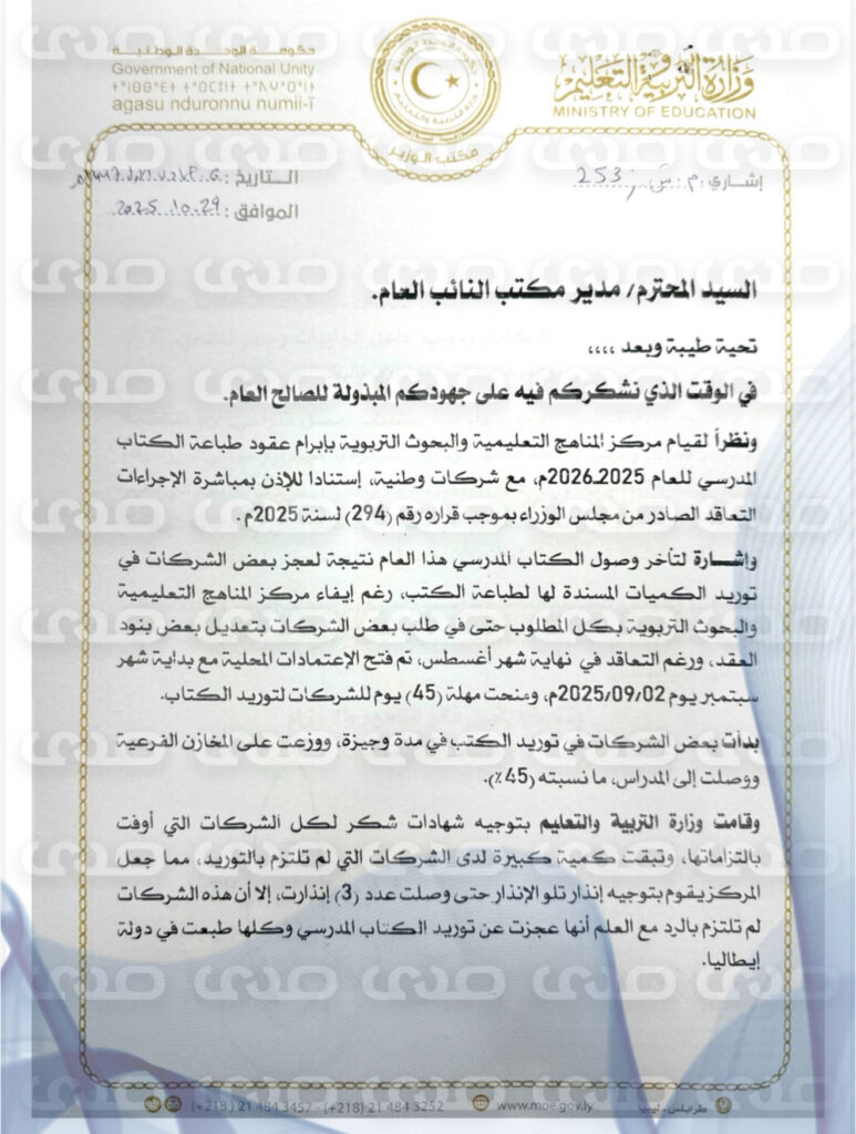 خاص.. بالوثائق: التربية والتعليم تكشف للنائب العام أسباب تأخر الكتاب المدرسي وتعلن إعفاء مدير المناهج من مهامه