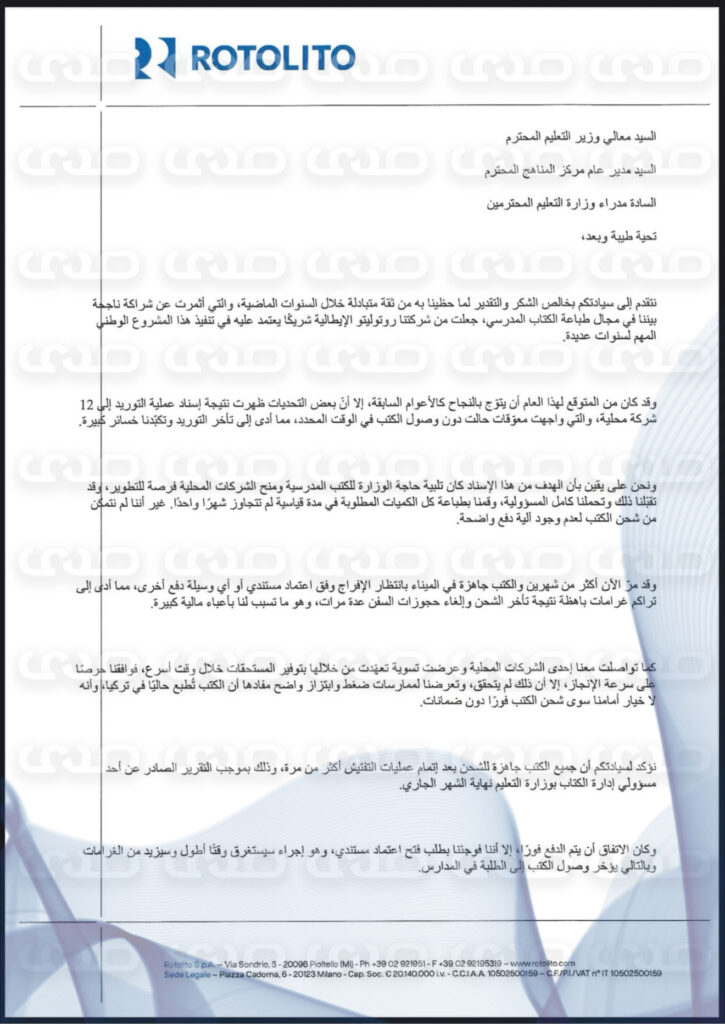 خاص.. بالوثائق: الشركة الإيطالية “روتوليتو” لوزارة التربية والتعليم: الكتب جاهزة منذ شهرين وتم إبتزازنا وتأخر الشحن كبّدنا خسائر مالية كبيرة