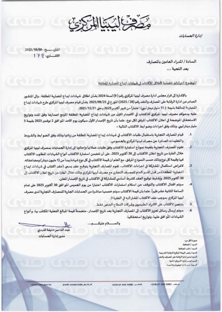 خاص.. المركزي يدعو المصارف التجارية للاكتتاب في الإصدار الأول من شهادات إيداع المضاربة بقيمة 5 مليار دينار