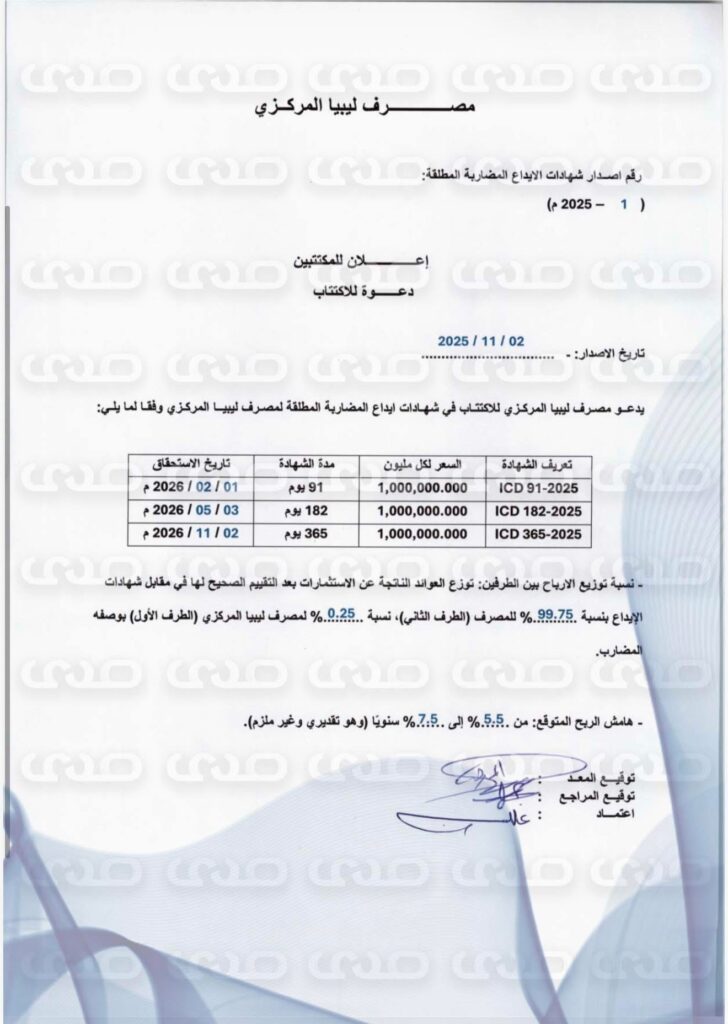 خاص.. المركزي يدعو المصارف التجارية للاكتتاب في الإصدار الأول من شهادات إيداع المضاربة بقيمة 5 مليار دينار