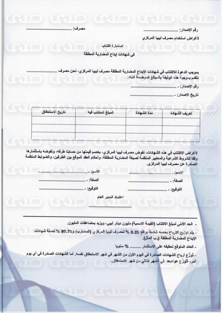 خاص.. المركزي يدعو المصارف التجارية للاكتتاب في الإصدار الأول من شهادات إيداع المضاربة بقيمة 5 مليار دينار