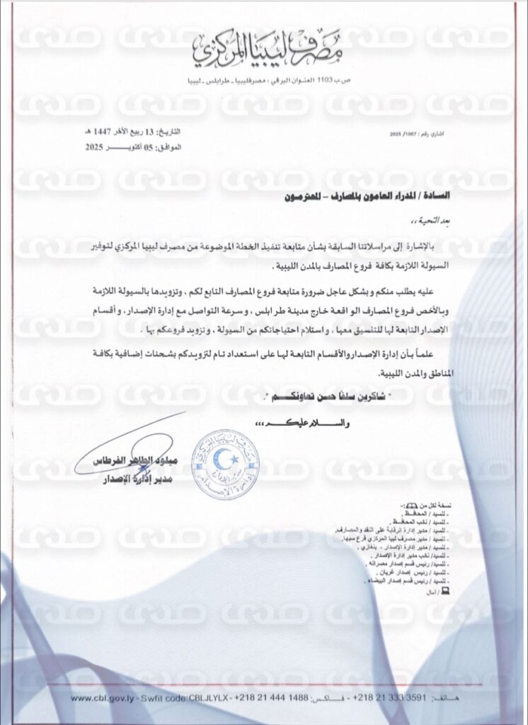 خاص.. "المركزي" يُصدر تعميماً للمصارف بشأن تزويد فروعها بالسيولة اللازمة بالأخص للمناطق الواقعة خارج مدينة طرابلس