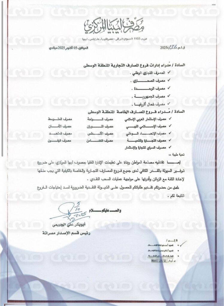 خاص.. "المركزي" يُصدر تعميماً للمصارف بشأن تزويد فروعها بالسيولة اللازمة بالأخص للمناطق الواقعة خارج مدينة طرابلس