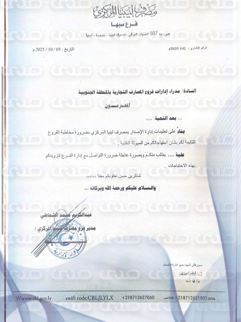 خاص.. "المركزي" يُصدر تعميماً للمصارف بشأن تزويد فروعها بالسيولة اللازمة بالأخص للمناطق الواقعة خارج مدينة طرابلس