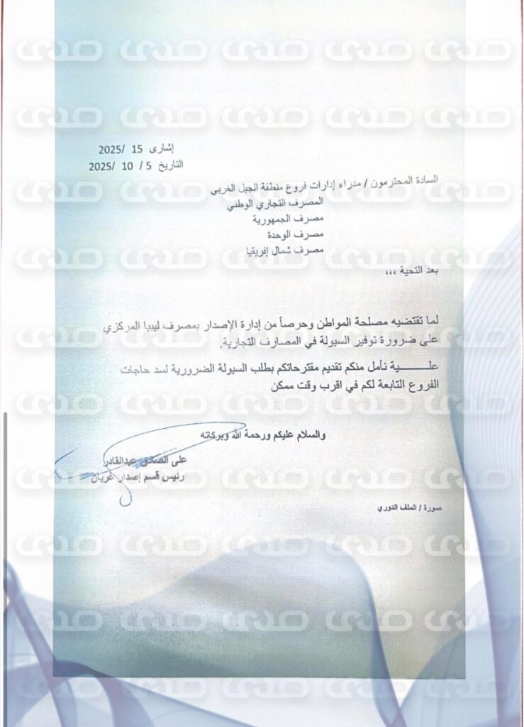 خاص.. "المركزي" يُصدر تعميماً للمصارف بشأن تزويد فروعها بالسيولة اللازمة بالأخص للمناطق الواقعة خارج مدينة طرابلس