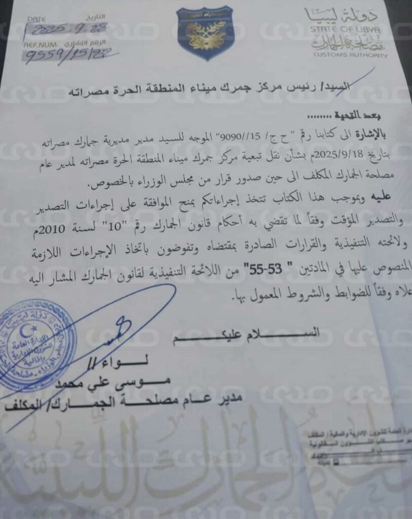 خاص.. مصادر لصدى: مدير عام الجمارك يخالف القوانين وينقل تبعية مركز مصراتة ويمنح موافقات للتصدير بالمخالفة