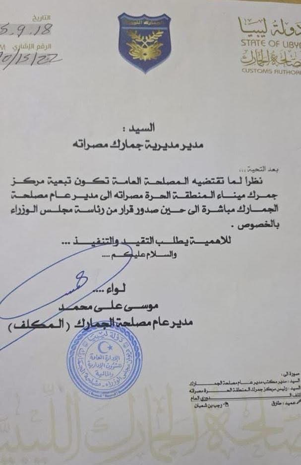 خاص.. مصادر لصدى: مدير عام الجمارك يخالف القوانين وينقل تبعية مركز مصراتة ويمنح موافقات للتصدير بالمخالفة
