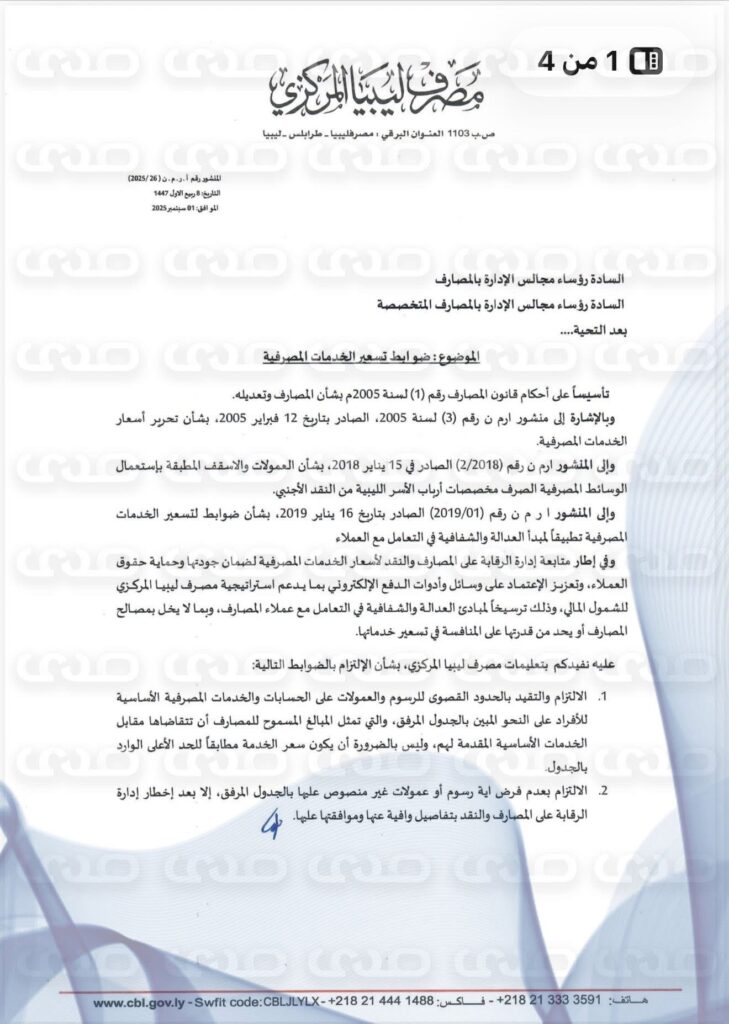حصريًا لصدى.. من ضمنها خدمات مجانية وأخرى محددة برسوم.. تعرف على تسعيرة الخدمات المصرفية وفقًا لضوابط المركزي