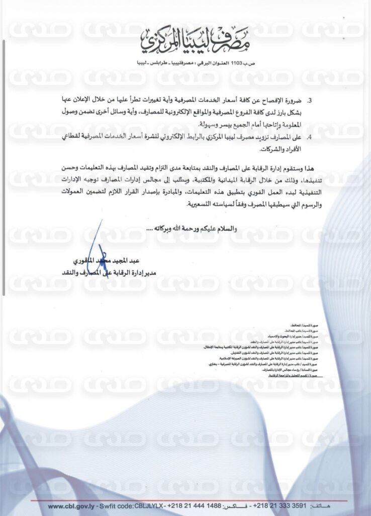 حصريًا لصدى.. من ضمنها خدمات مجانية وأخرى محددة برسوم.. تعرف على تسعيرة الخدمات المصرفية وفقًا لضوابط المركزي