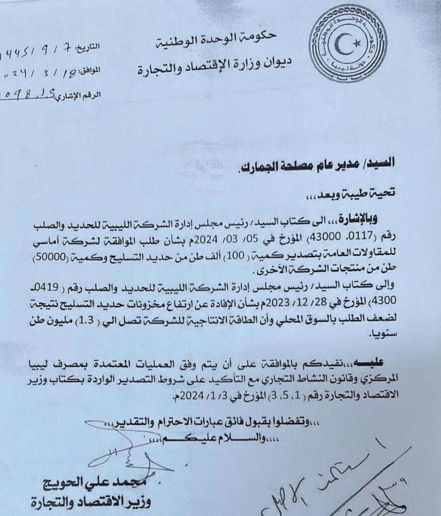 مآسي الاستثناءات.. الحويج يفتح أبواب تصدير الحديد لآماسي والرشاوي في الواجهة