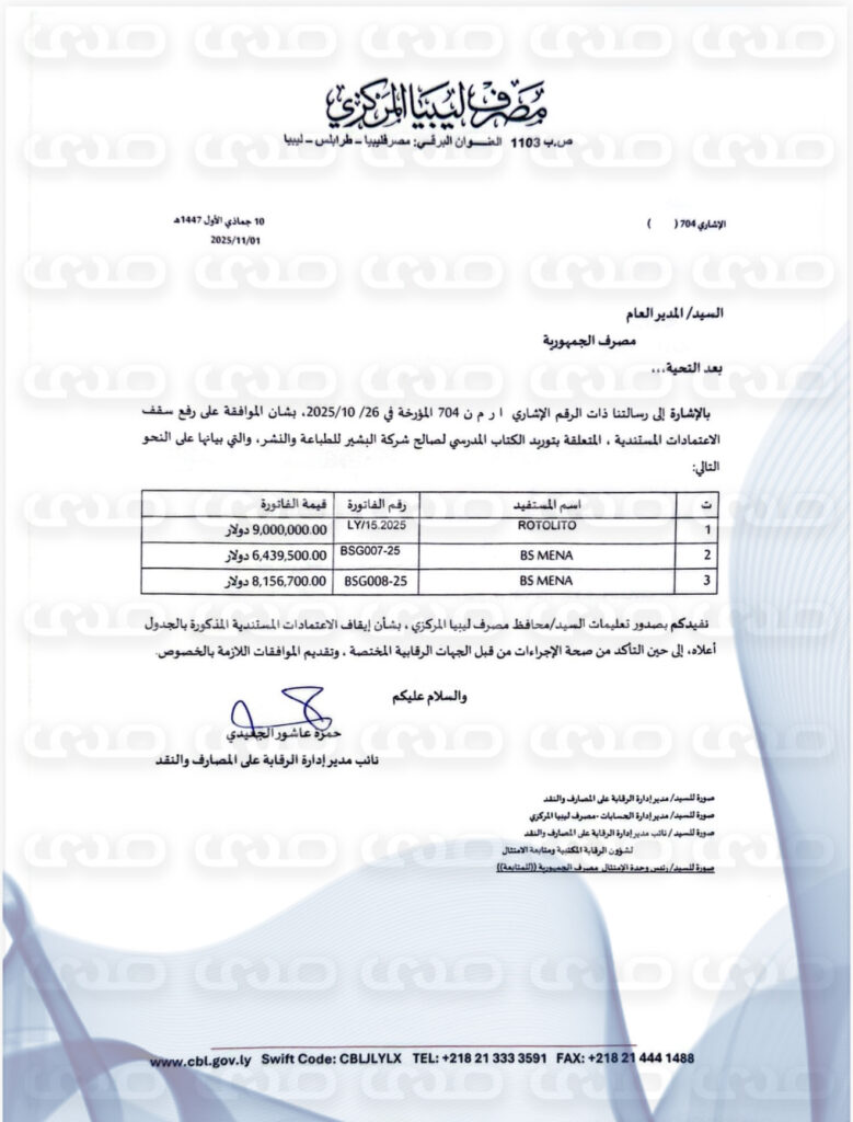 خاص: بالأوراق.. المصرف المركزي يخاطب الجمهورية بإيقاف الاعتمادات لصالح شركة البشير للطباعة والنشر