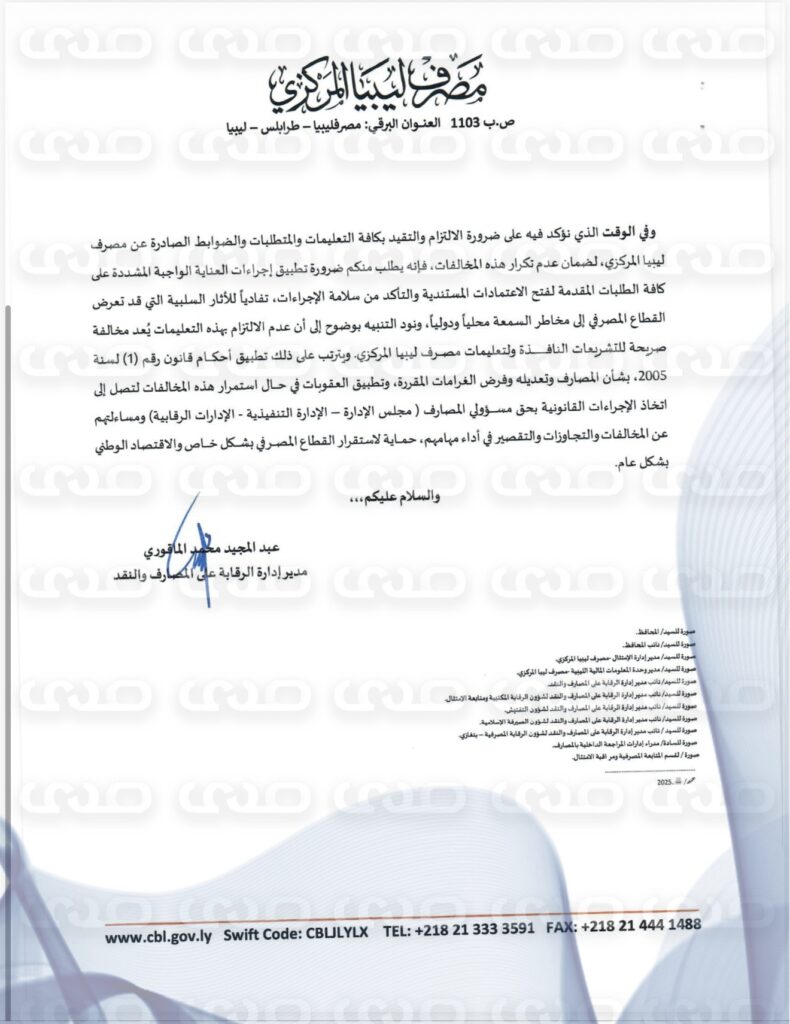 خاص.. المركزي يوجه تنبيهاً صارماً للمصارف: تشديد إجراءات الاعتمادات وإلا عقوبات