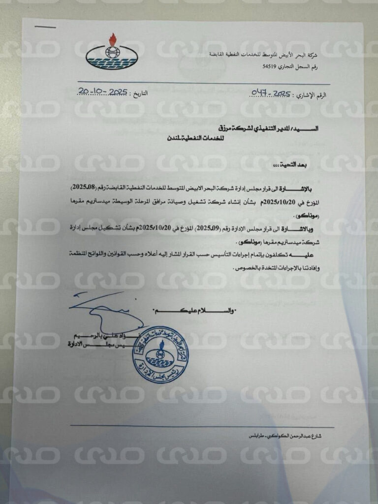 خاص.. "البحر الأبيض المتوسط” تكشف عن إنشاء شركة جديدة للتشغيل والصيانة مع إعادة تشكيل مجلس إدارتها