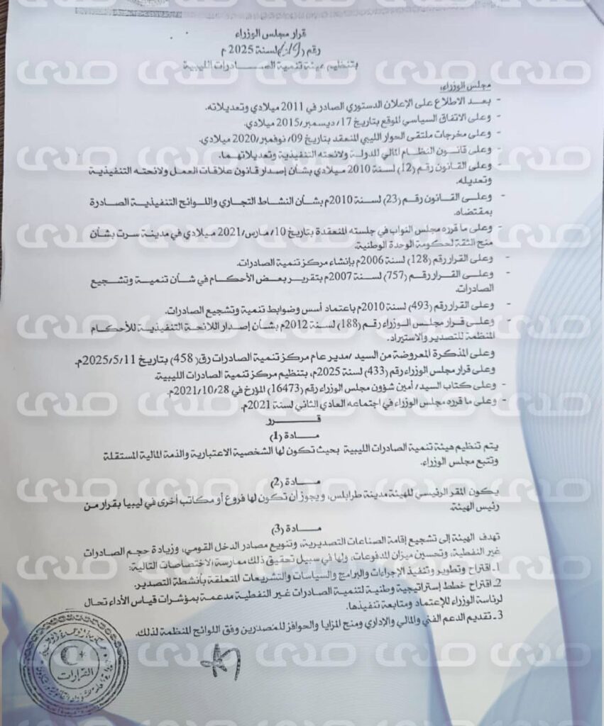 خاص.. الوحدة الوطنية تُعيد تنظيم هيئة تنمية الصادرات برسم إضافي على الواردات من السلع الجاهزة بنسبة 0.75% للهيئة