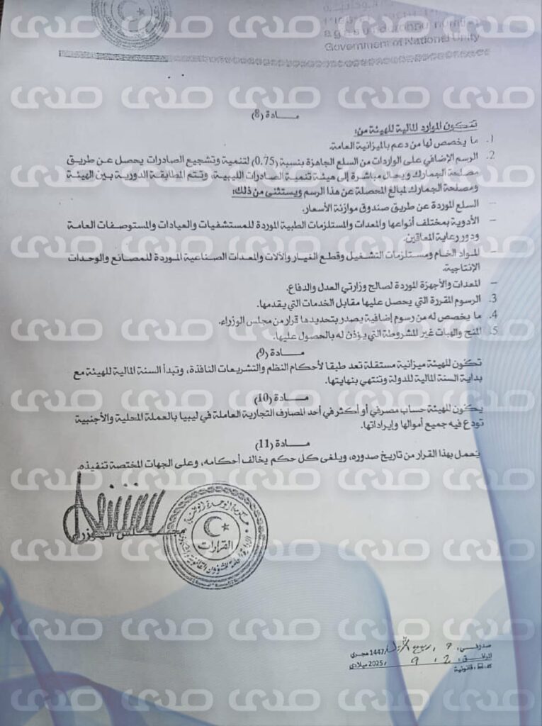 خاص.. الوحدة الوطنية تُعيد تنظيم هيئة تنمية الصادرات برسم إضافي على الواردات من السلع الجاهزة بنسبة 0.75% للهيئة