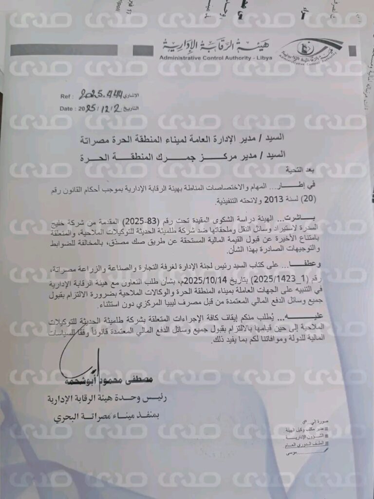 خاص.. الرقابة الإدارية توقف إجراءات الشركات الرافضة للدفع الإلكتروني وتُجمّد نشاط "طلميثة الحديثة" بميناء مصراتة