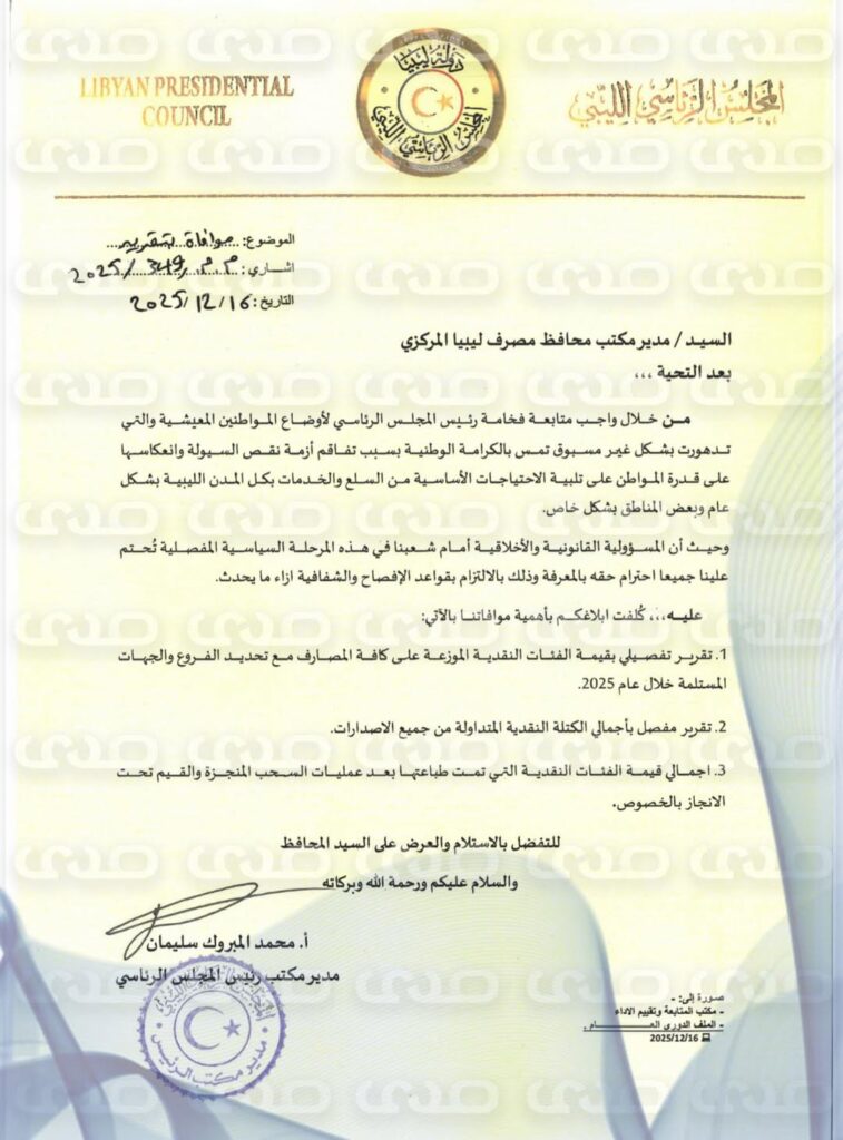 خاص.. "الرئاسي" يطالب المصرف المركزي بكشف تفاصيل توزيع النقد والكتلة المتداولة خلال 2025