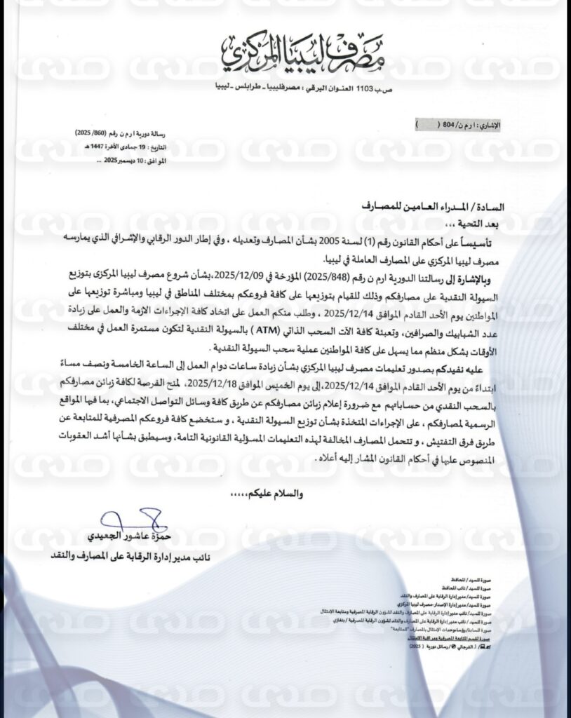 خاص.. المركزي يخاطب المصارف بزيادة ساعات العمل وتعبئة آلات السحب لتوزيع السيولة على المواطنين